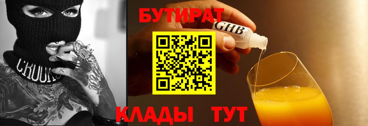 Бутират Butirat Тула